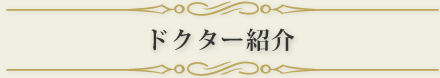 ドクター紹介