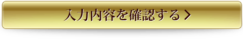 入力内容を確認する