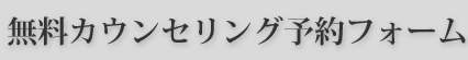 無料カウンセリング予約フォーム