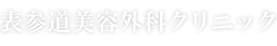 表参道美容外科クリニック