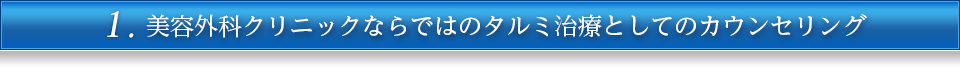 1.美容外科医ならではの立体的デザインセンス