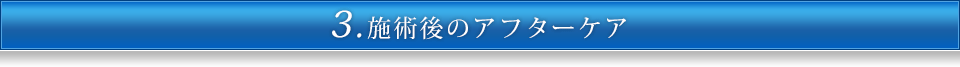 3.施術後のアフターケア