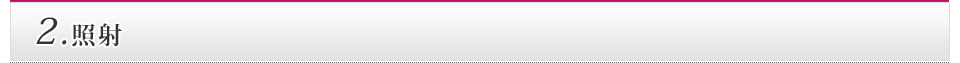 2.照射