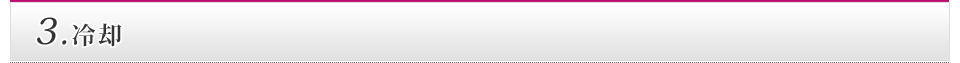 3.冷却
