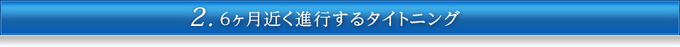 2.６ヶ月近く進行するタイトニング