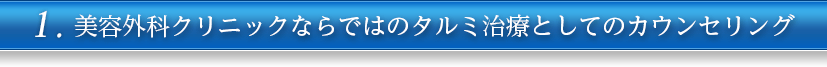 1.美容外科医ならではの立体的デザインセンス