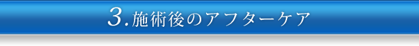 3.施術後のアフターケア