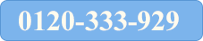 0120-333-929