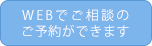 WEBでご相談のご予約ができます
