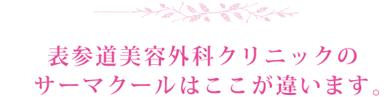 表参道美容外科クリニックのサーマクールはここが違います。