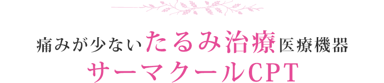 痛みが少ないたるみ治療医療機器サーマクールCPT